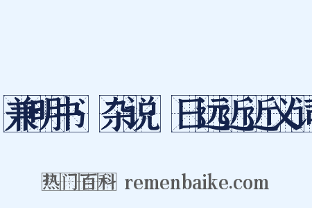 兼明书·杂说·日远近近义词是什么意思的图片